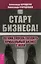 Старт бизнеса! Легкий способ создать прибыльный бизнес с нуля. — 2583721 — 1