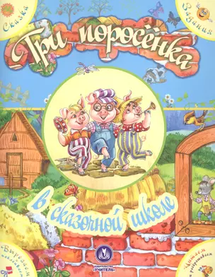 Три поросенка в сказочной школе. Сказка с развивающими заданиями — 2620710 — 1