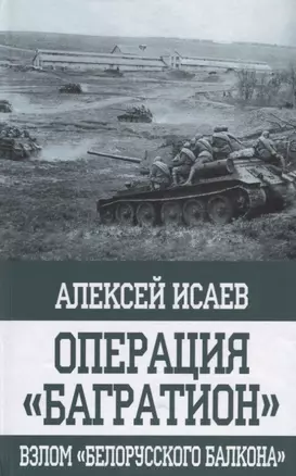 Операция "Багратион". Взлом "белорусского балкона" — 2622664 — 1