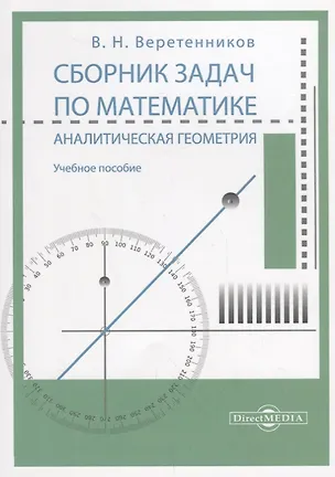 Книга Сборник задач по математике. Аналитическая геометрия: учебное пособие (Валентин Веретенников)