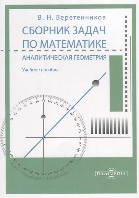 Книга Сборник задач по математике. Аналитическая геометрия: учебное пособие (Валентин Веретенников) — 1