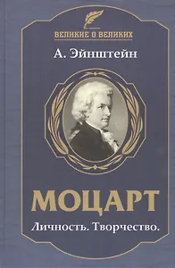 Моцарт. Личность. Творчество