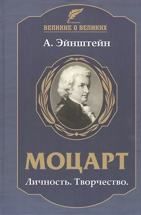 Книга Моцарт. Личность. Творчество (Альберт Эйнштейн)