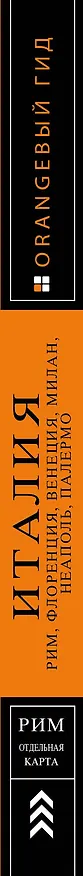 Книга Италия: Рим, Флоренция, Венеция, Милан, Неаполь, Палермо: путеводитель + карта / 4-е изд. (Лев Арье) — 3