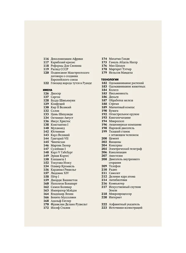 Книга Главное в мировой истории. Эпохи, события, ключевые имена, изобретения (Георгий Филатов) — 12