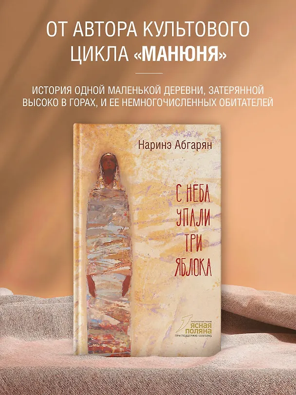 Книга С неба упали три яблока (Наринэ Абгарян) — 5