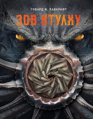 Книга Зов Ктулху (Говард Филлипс Лавкрафт)