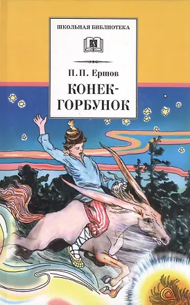 Книга Конёк-Горбунок (Петр Ершов)