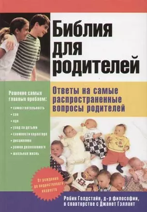 Библия для родителей: Ответы на самые распространенные вопросы родителей — 2067688 — 1