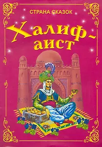 Халиф - аист