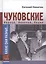 Какие они разные...Корней, Николай и Лидия Чуковские — 2448089 — 1