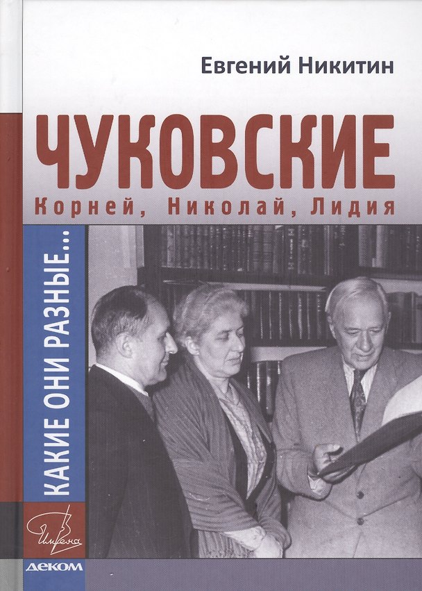 Книга Какие они разные...Корней, Николай и Лидия Чуковские (Евгений Никитин) — 1