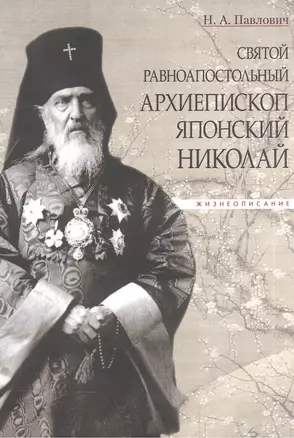 Святой равноапостольный архиепископ Японский Николай. Жизнеописание — 2570817 — 1