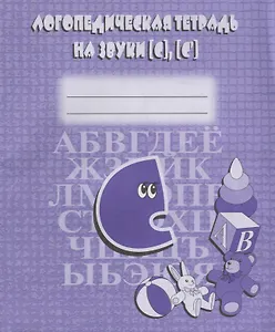 Логопедическая тетрадь на звуки [С], [С]