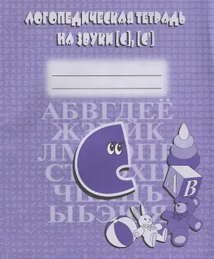 Книга Логопедическая тетрадь на звуки [С], [С] ()