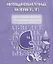 Логопедическая тетрадь на звуки [С], [С] — 2690668 — 1