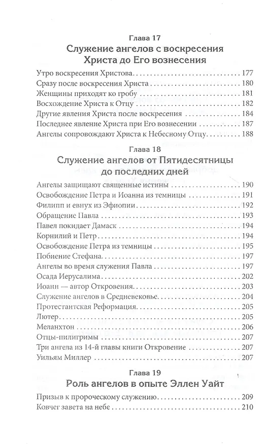 Книга Правда об ангелах (Эллен Уайт) — 7