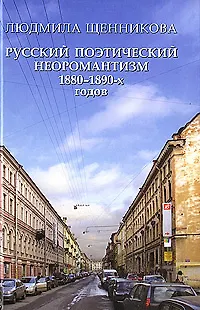 Книга Русский поэтический неоромантизм 1880-1890-х годов. Эстетика, мифология, феноменология () — 1