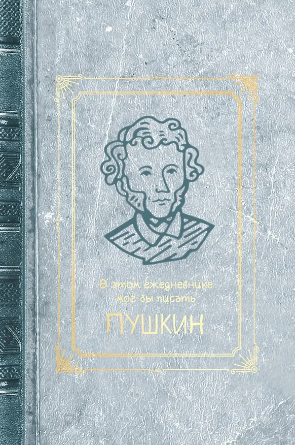Ежедневник недатированный «Пушкин» А5, 128 листов, Listoff 3044308 — 2