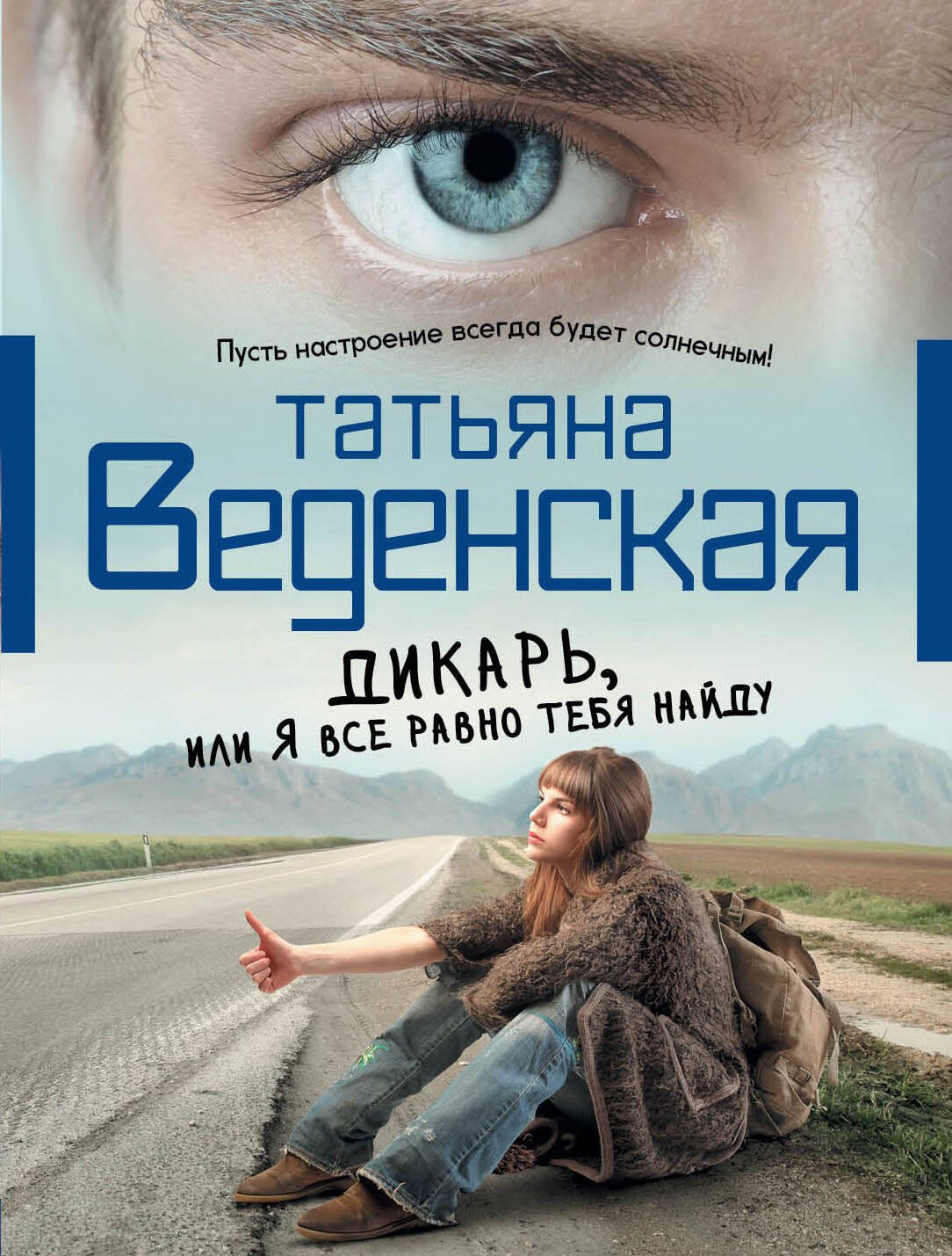 

Дикарь, или Я все равно тебя найду : роман