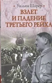 Книга Взлет и падение Третьего Рейха (Уильям Ширер)