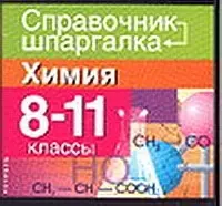 Химия 8-11 классы — 2038558 — 1