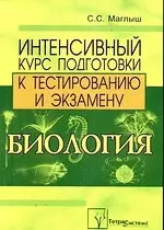 Биология. Интенсивный курс подготовки к тестированию и экзамену - 4-е изд. — 2100306 — 1