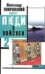 Люди в войсках-2 — 2150859 — 1