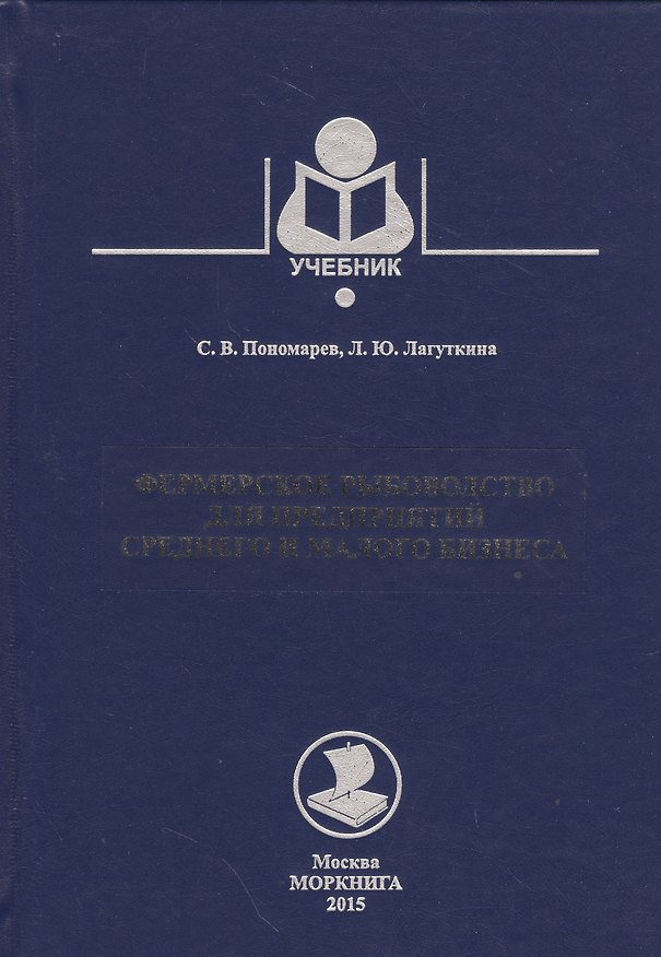 Книга Фермерское рыбоводство для предприятий среднего и малого бизнеса (Сергей Пономарев) — 1