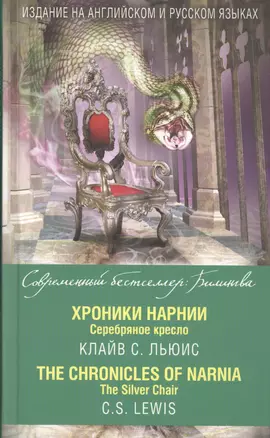 Хроники Нарнии. Серебряное кресло = The Chronicles of Narnia. The Silver Chair — 2580588 — 1