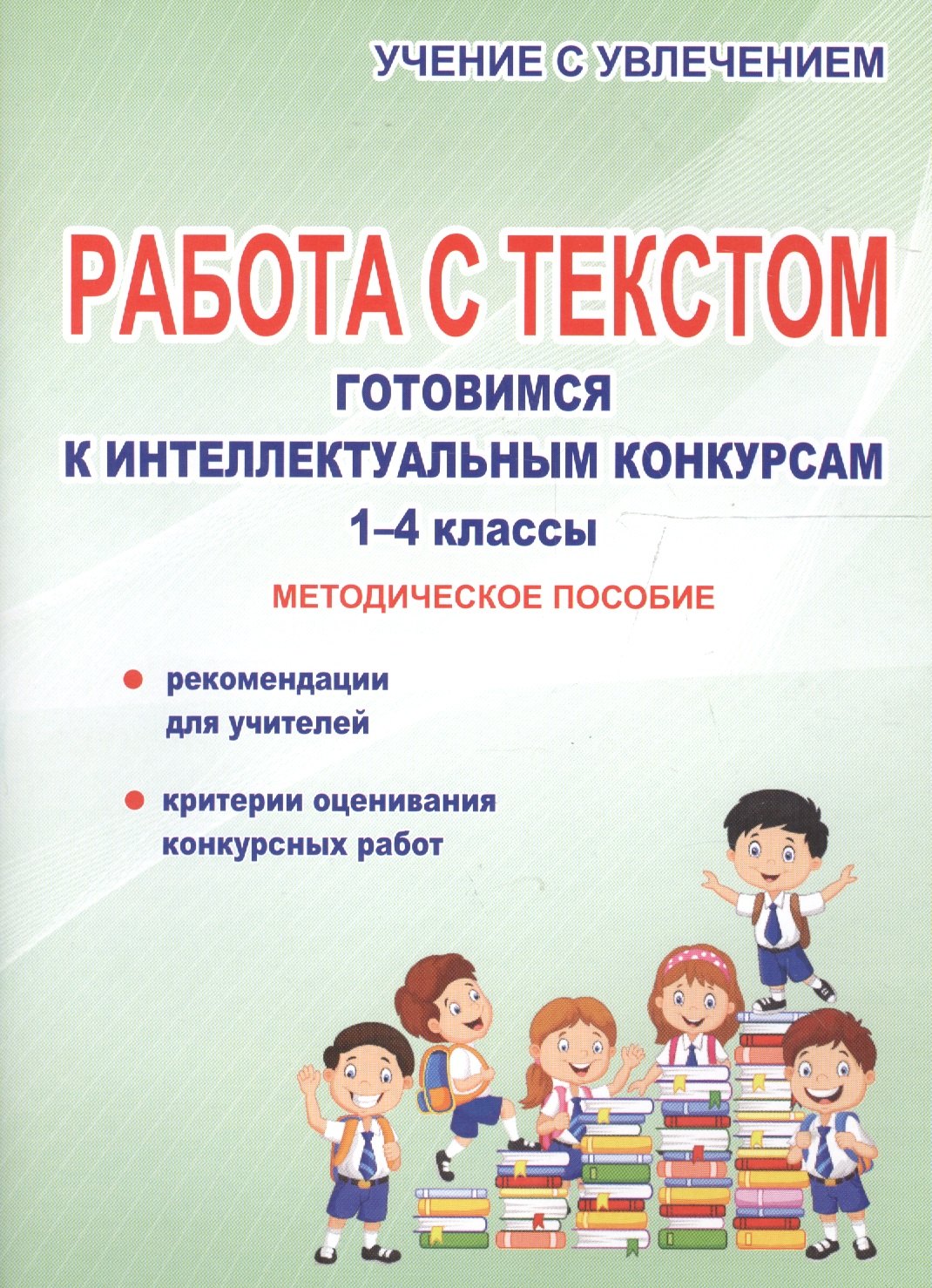 Работа с текстом. Готовимся к интеллектуальным конкурсам. 1-4 классы. Методическое пособие