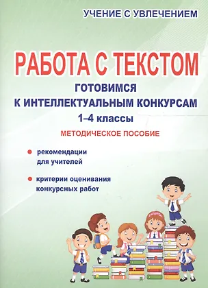 Книга Работа с текстом. Готовимся к интеллектуальным конкурсам. 1-4 классы. Методическое пособие (Наталья Шевцова)