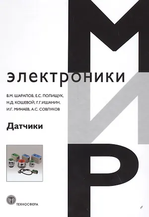 Книга Датчики: Справочное пособие (Валерий Шарапов)