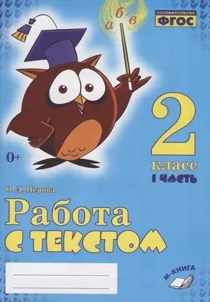 Работа с текстом 2 кл. 1 ч. Практ. пос. для нач. шк. (0+) (м) Перова (ФГОС НОО) — 2635395 — 1