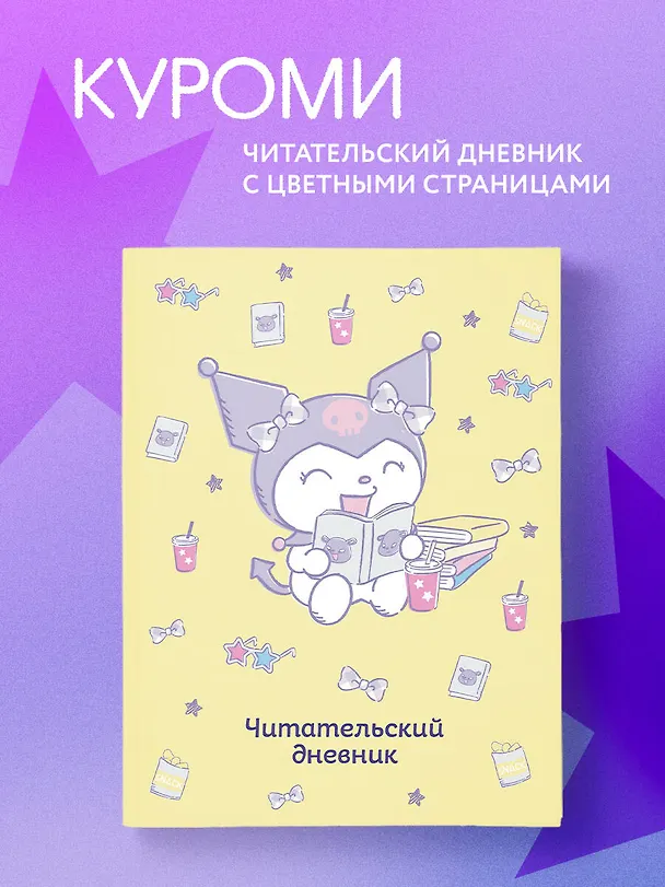 Книга Читательский дневник. Куроми (32 л., мягкая обложка, желтый) () — 5