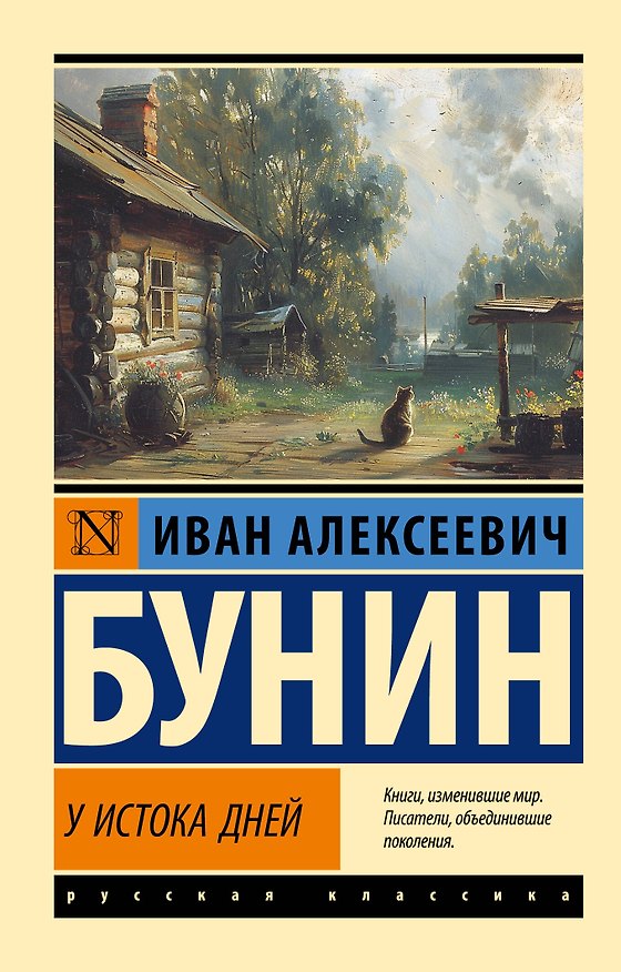 Книга У истока дней (Иван Бунин) — 1