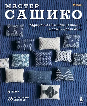 Книга Мастер сашико. Традиционная вышивка из Японии и других стран Азии. 5 техник, 26 аутентичных дизайнов ()