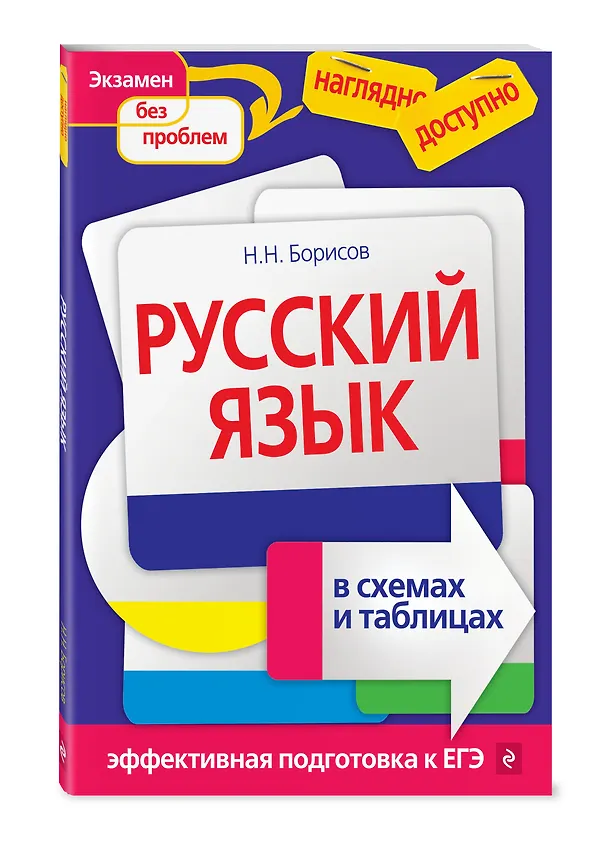 Книга НагДост(м).Русский язык в схемах и таблицах (Светлана Березина) — 5