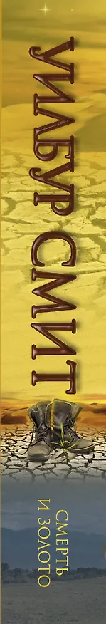 Книга Смерть и золото: роман (Уилбур Смит) — 3