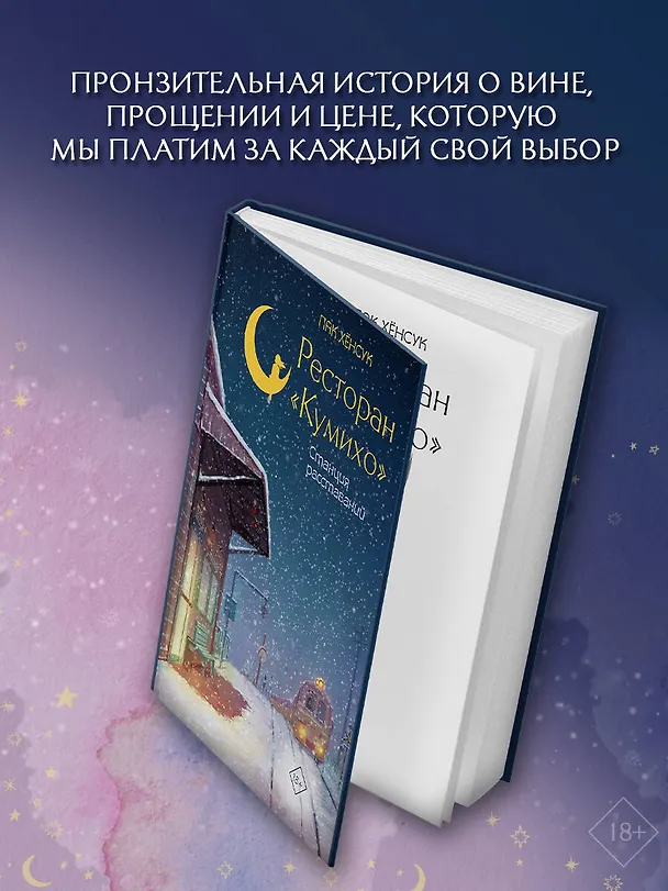 Книга Ресторан "Кумихо". Станция расставаний (Пак Хёнсук) — 5