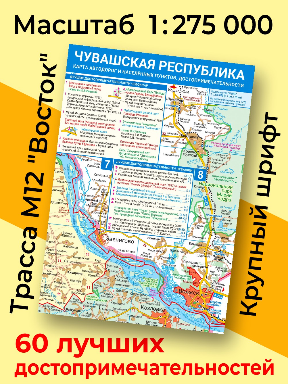 Карта Чувашской Республики. Карта автодорог и населённых пунктов. Достопримечательности. Издание 3 (складная)
