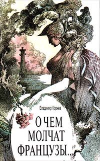 

О чем молчат французы...