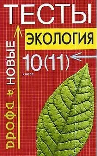 Книга Экология, 10-11 классы: Новые тесты. Учебно-методическое пособие (Виталий Кузнецов)
