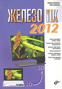 Железо ПК 2012