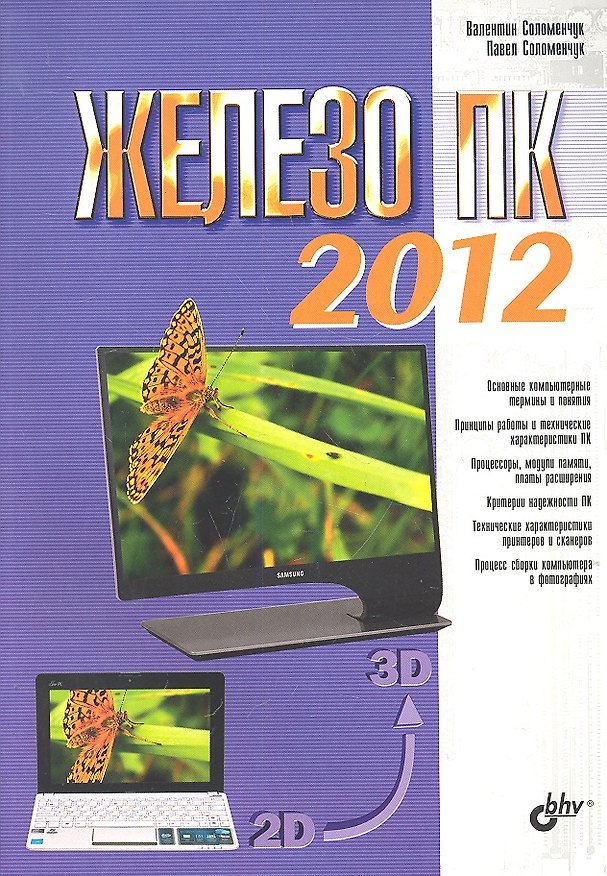 Книга Железо ПК 2012 () — 1