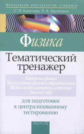 Физика. Тематический тренажер. Квантовая физика. Молекулярная физика и термодинамика. Физика конденсированного состотяния. Атомное ядро. Для подготовки к централизованному тестированию — 2377899 — 1