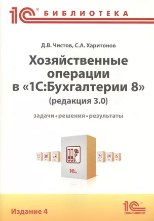 Хозяйственные операции в "1С:Бухгалтерии 8" (редакция 3.0). Задачи, решения, результаты. Издание 4 — 2410703 — 1