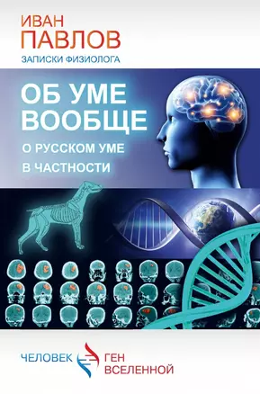 Об уме вообще, о русском уме в частности. Записки физиолога — 2447544 — 1