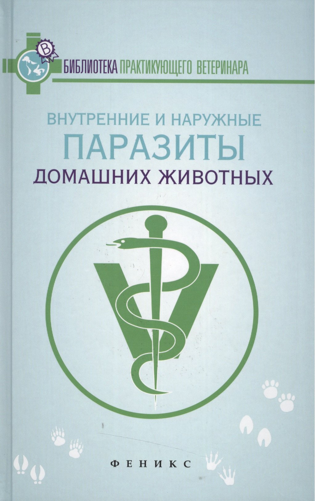 

Внутренние и наружные паразиты домашних животных