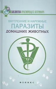 Внутренние и наружные паразиты домашних животных